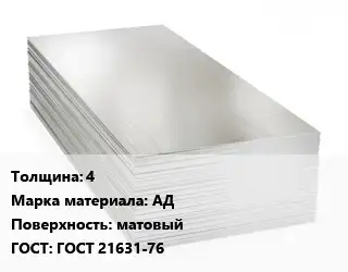 Алюминиевый лист 4 Марка: АД матовый ГОСТ: ГОСТ 21631-76